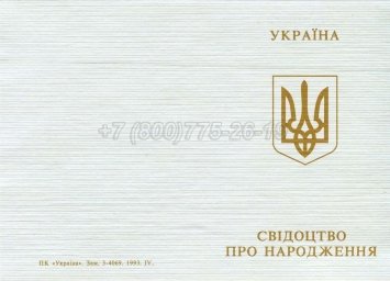 Украинское Свидетельство о Рождении 1993г в Ростове-на-Дону