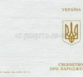 Украинское Свидетельство о Рождении 1993-2004 в Ростове-на-Дону