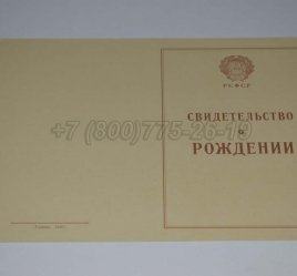 Свидетельство о Рождении 1943-1949 в Ростове-на-Дону
